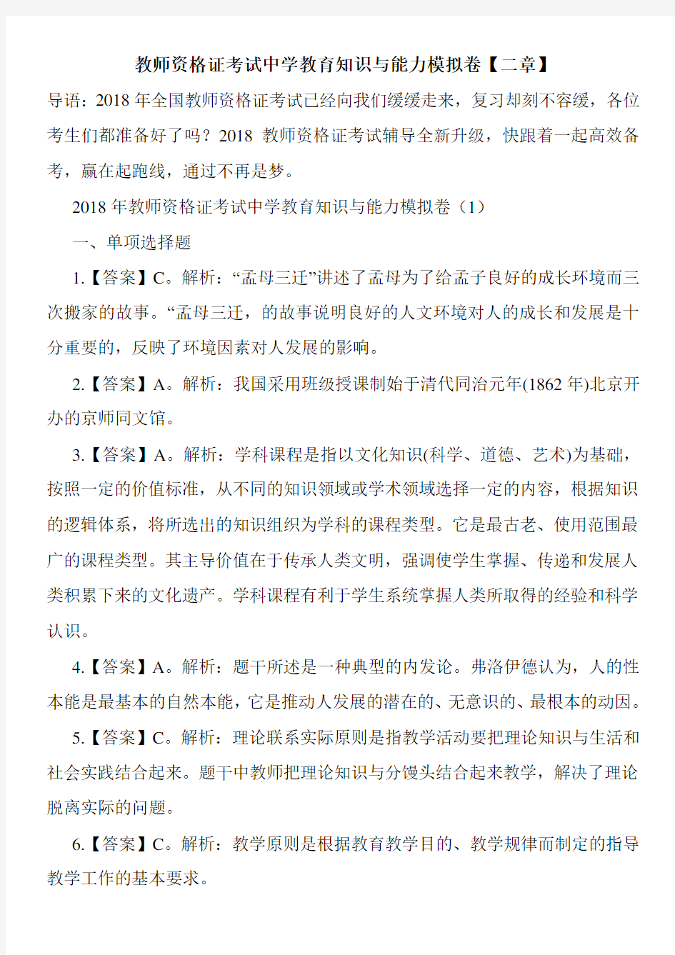 教师资格证考试中学教育知识与能力模拟卷【二章】