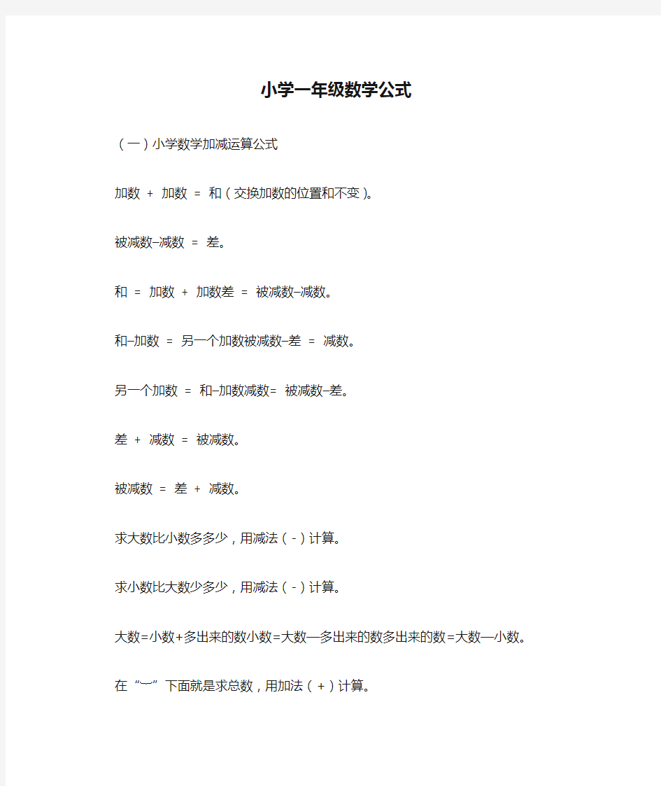 小学一年级数学公式