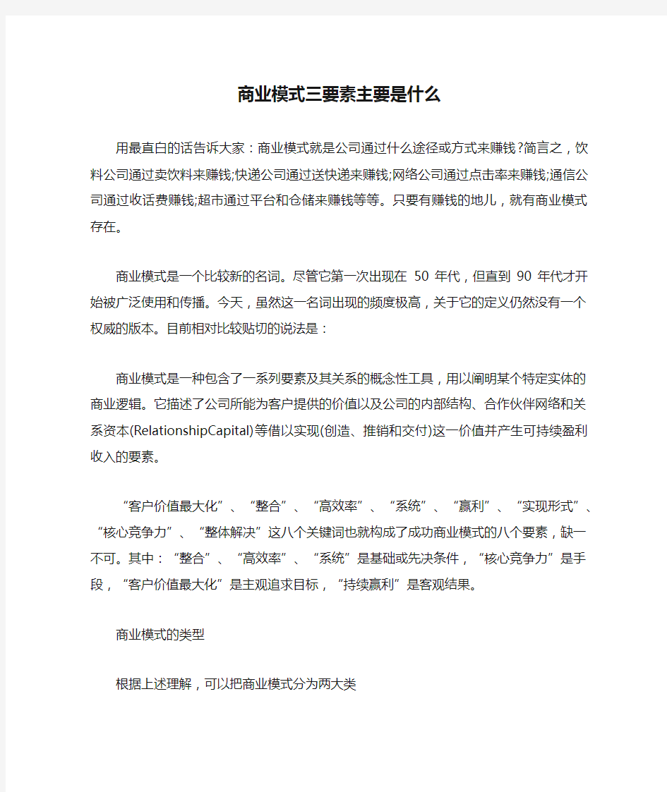 商业模式三要素主要是什么