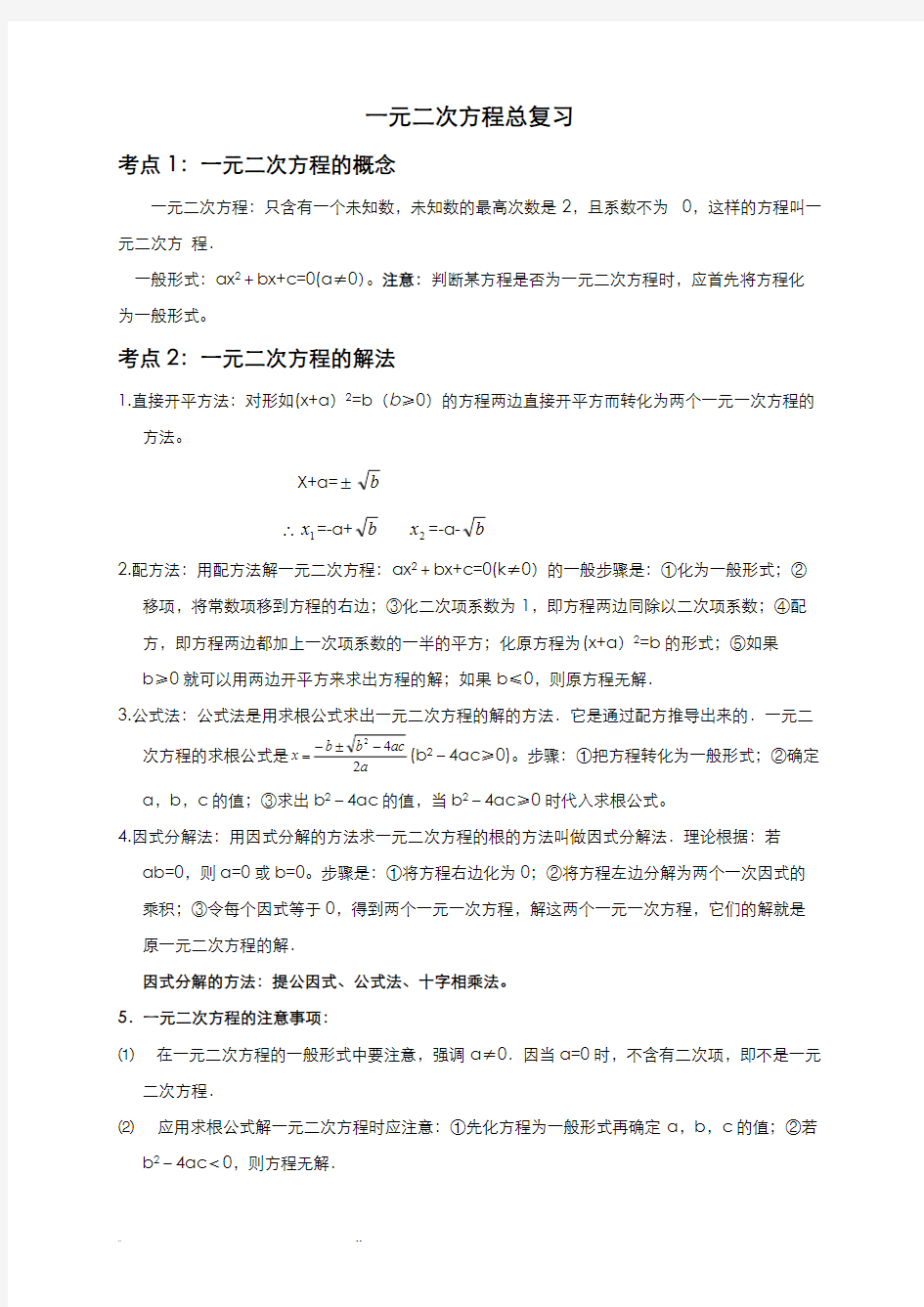 (完整版)一元二次方程总复习知识点梳理(学生)