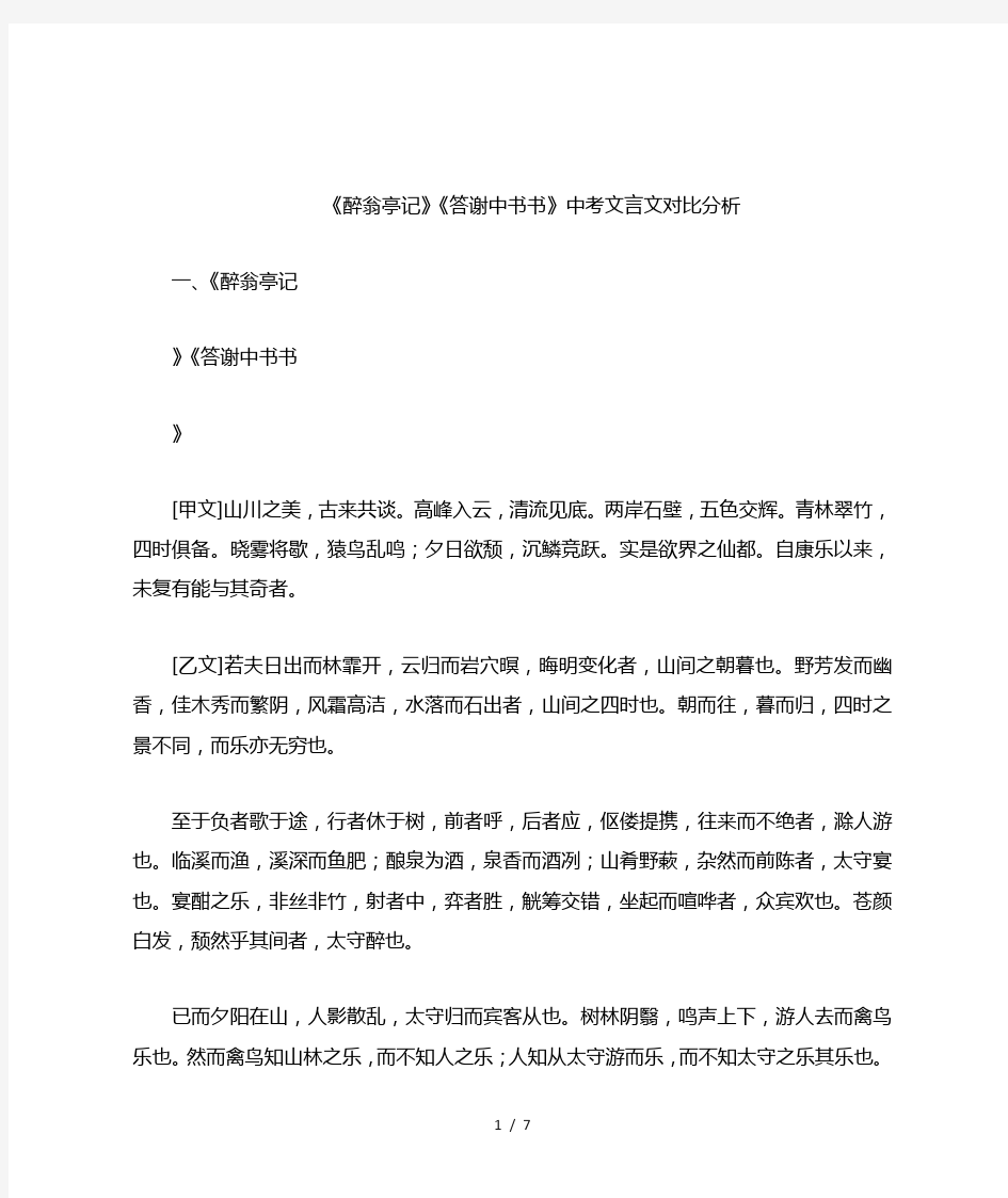 《醉翁亭记》《答谢中书书》中考文言文对比分析