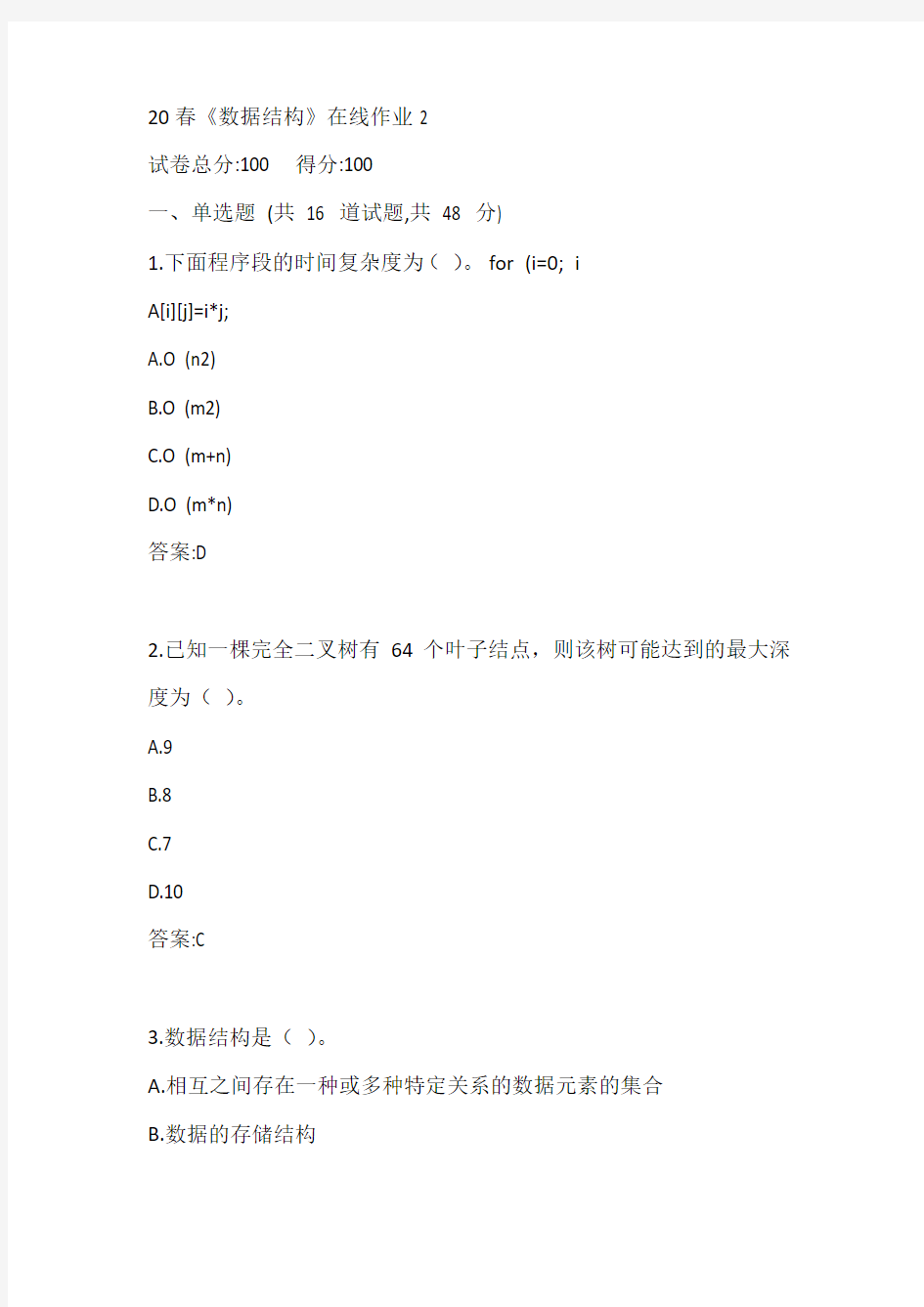 电子科大20春《数据结构》在线作业2参考答案