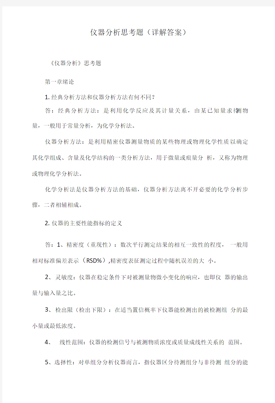 仪器分析思考题(详解答案).doc