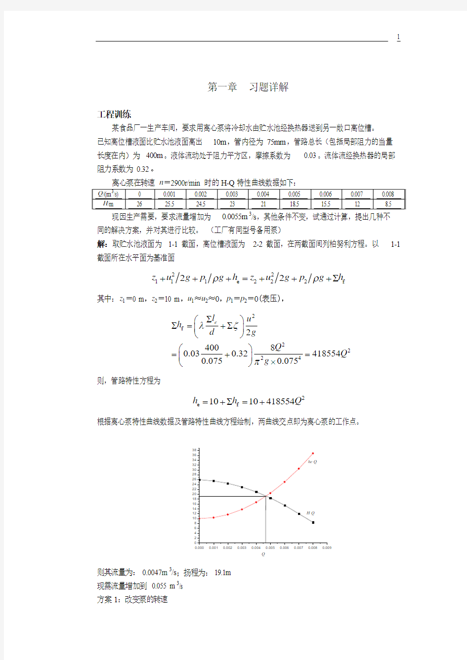 01第一章流体流动输送习题资料