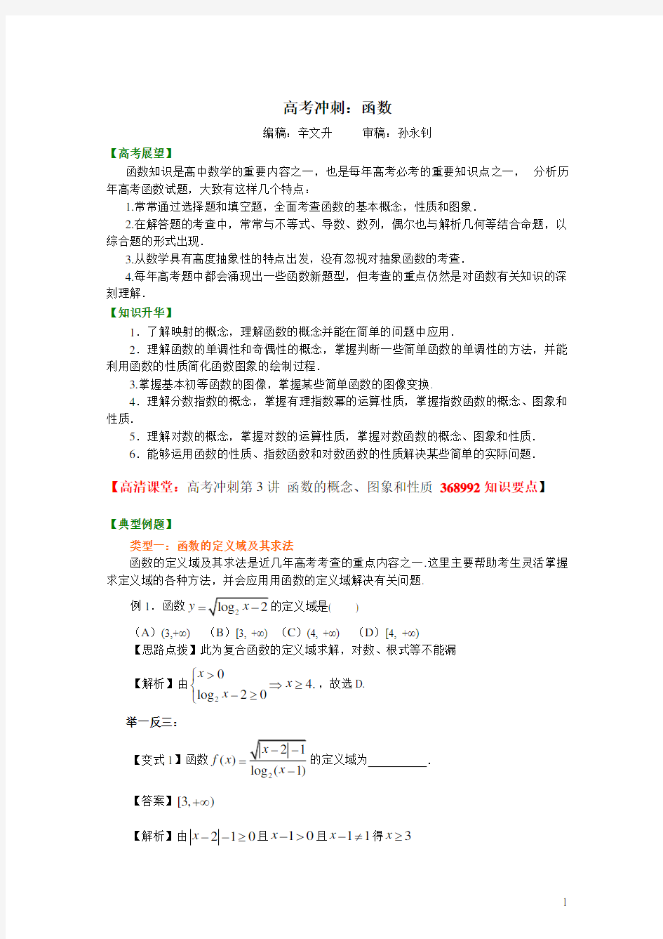 98【基础】高考冲刺：函数知识讲解