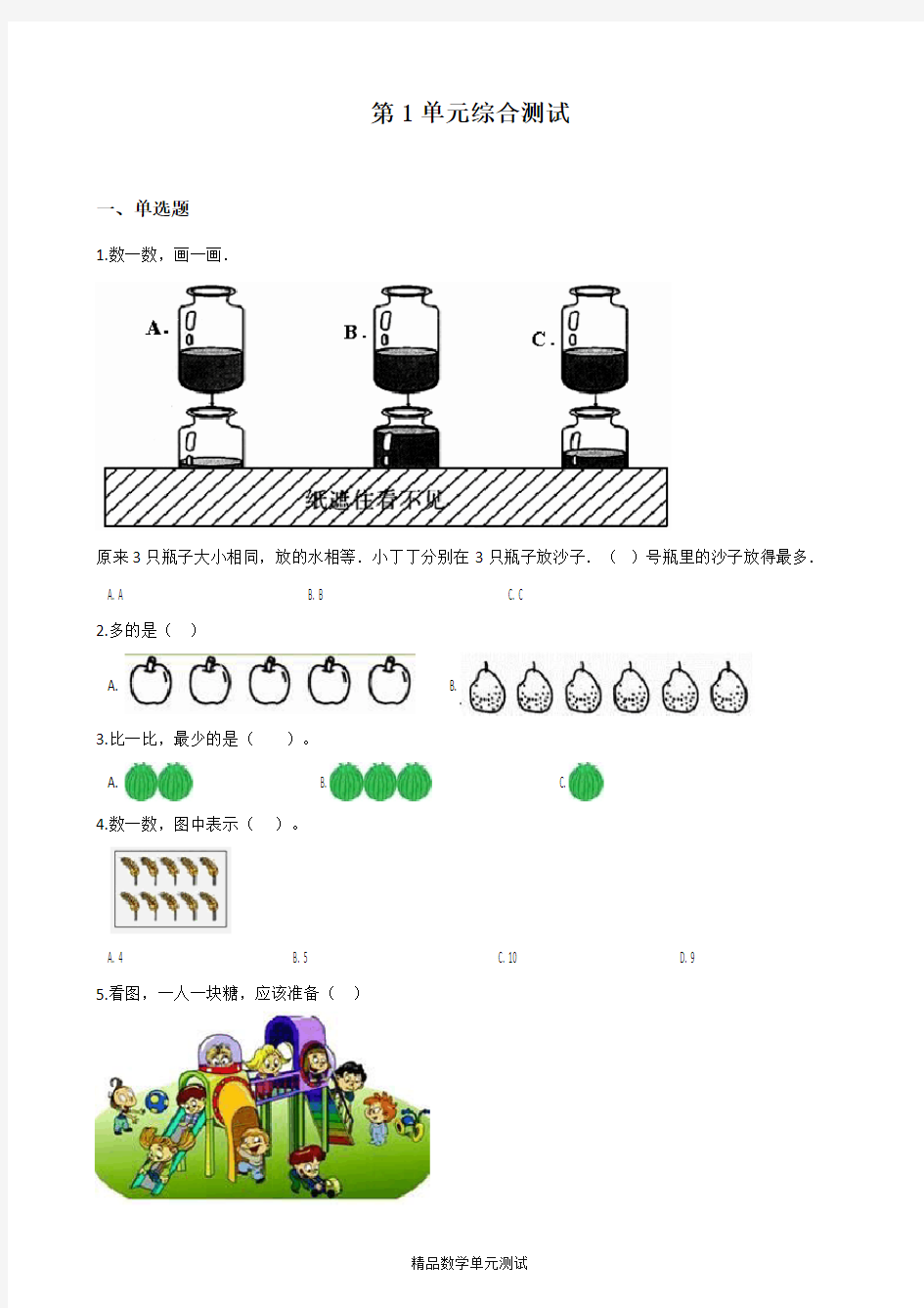 【人教版】数学一年级上册《第一单元综合检测题》含答案