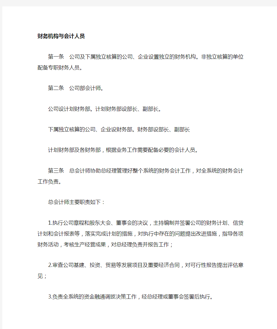 财务机构与最新会计人员管理制度