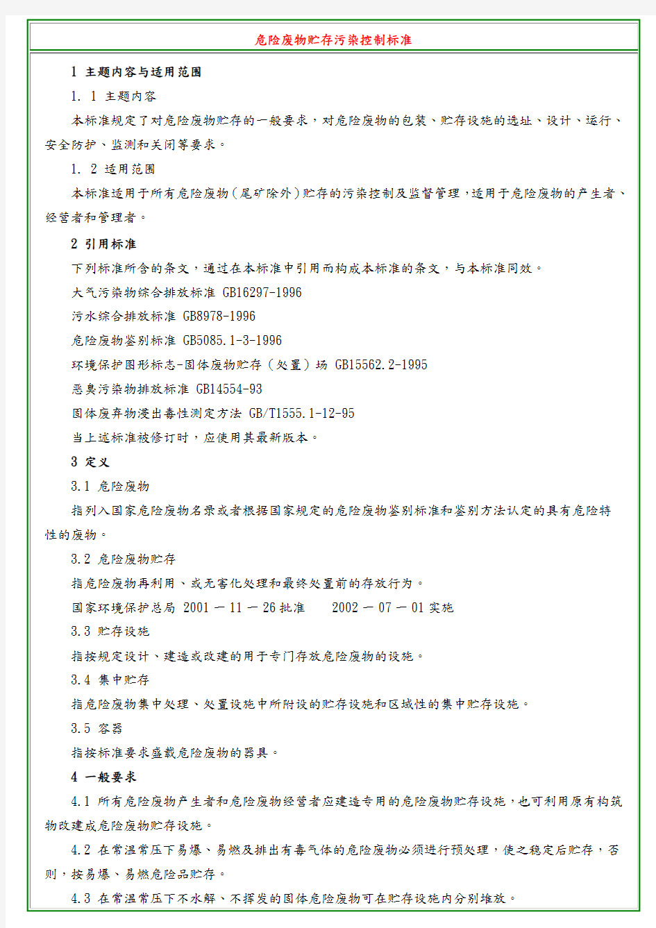 危险废物贮存污染控制标准