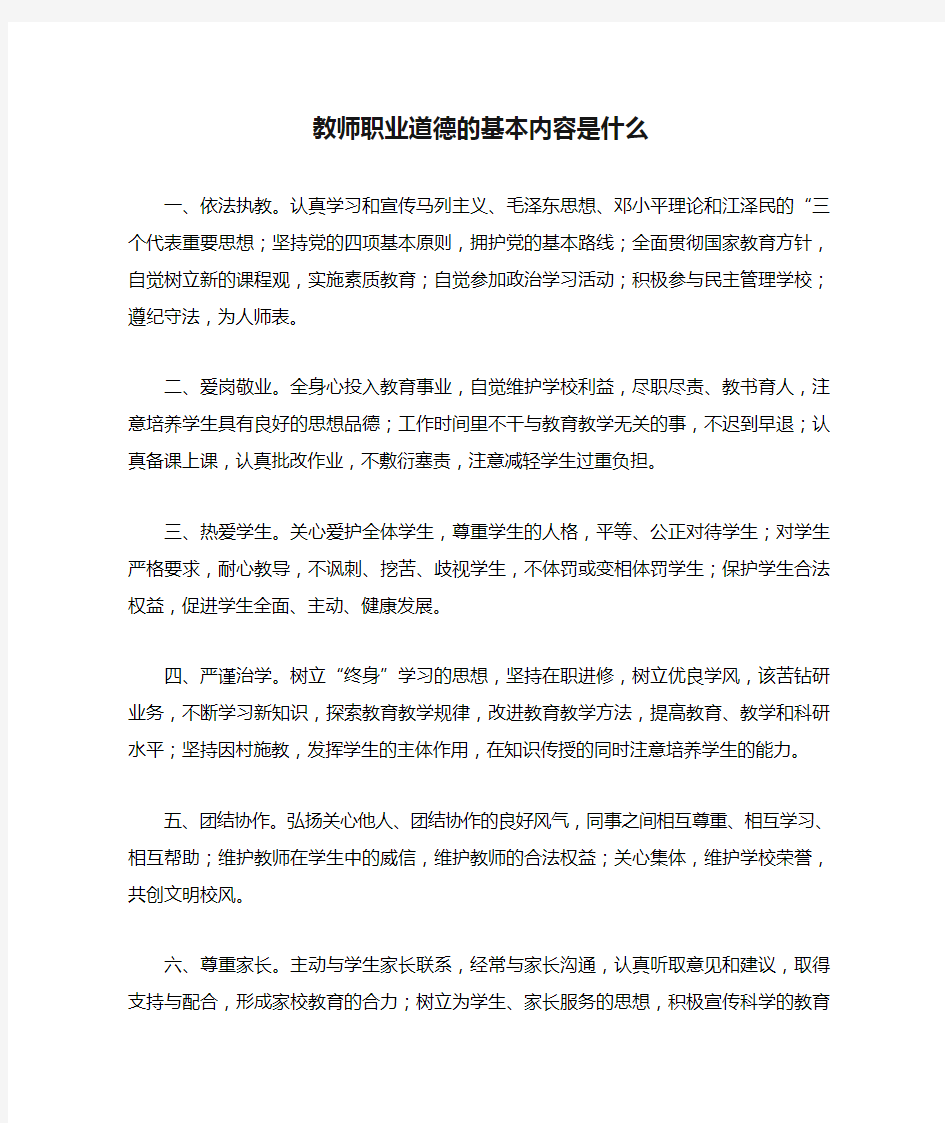 教师职业道德的基本内容是什么