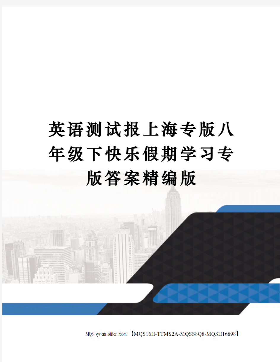 英语测试报上海专版八年级下快乐假期学习专版答案精编版
