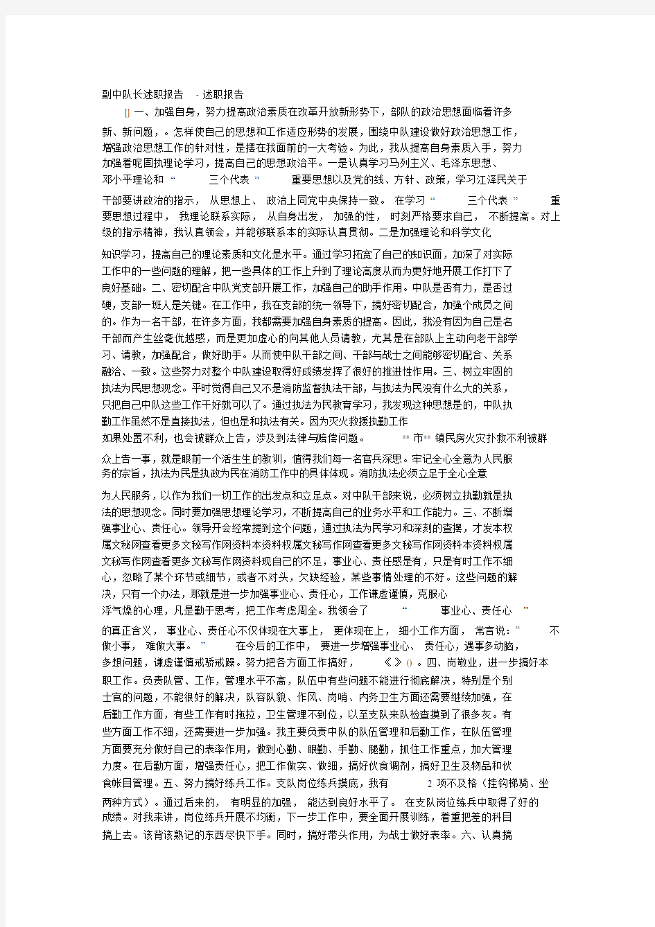 副中队长述职报告.doc