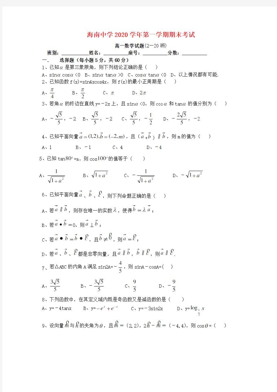 海南省海南中学2020学年高一数学上学期期终考试(缺答案)