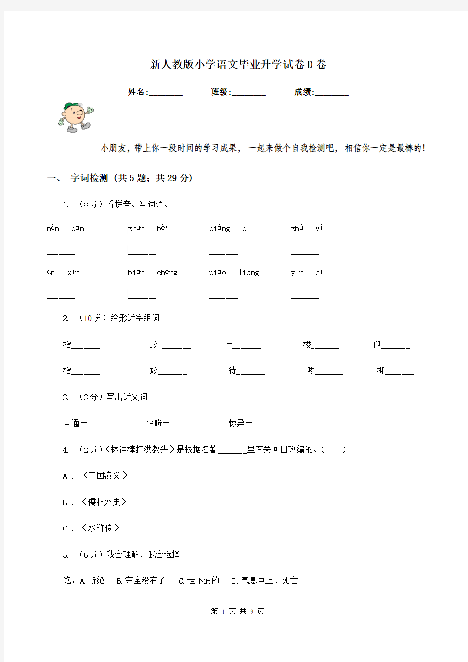 新人教版小学语文毕业升学试卷D卷