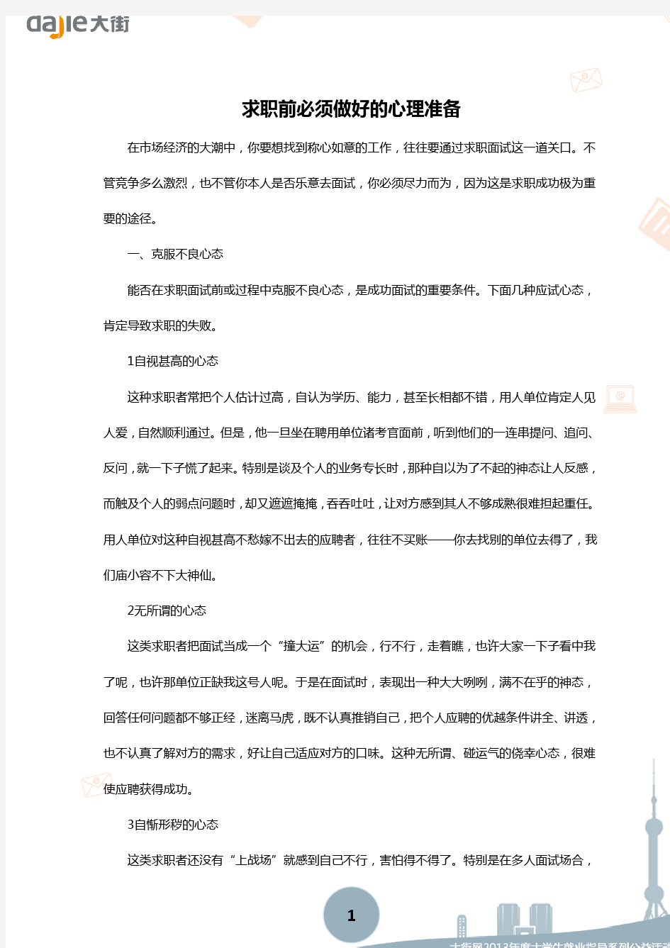 求职准备求职前必须做好心理准备