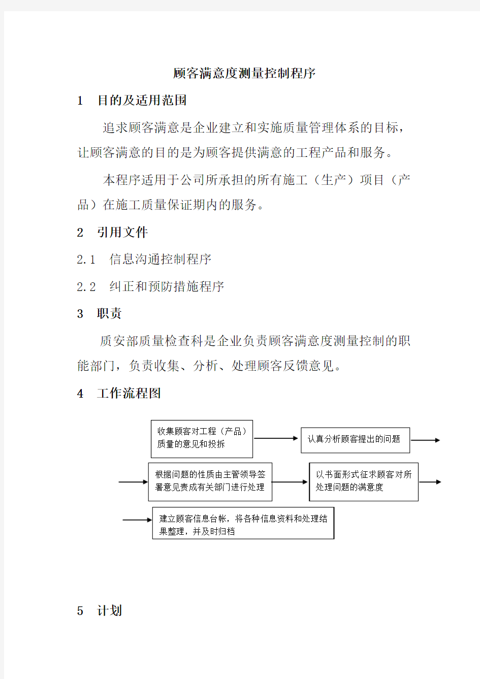 顾客满意度测量控制程序