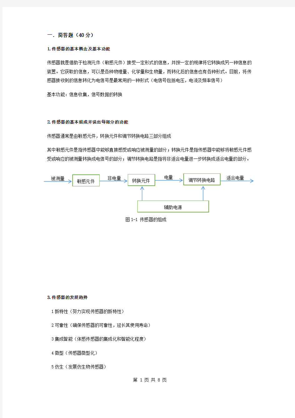 传感器原理及应用复习(简答题)