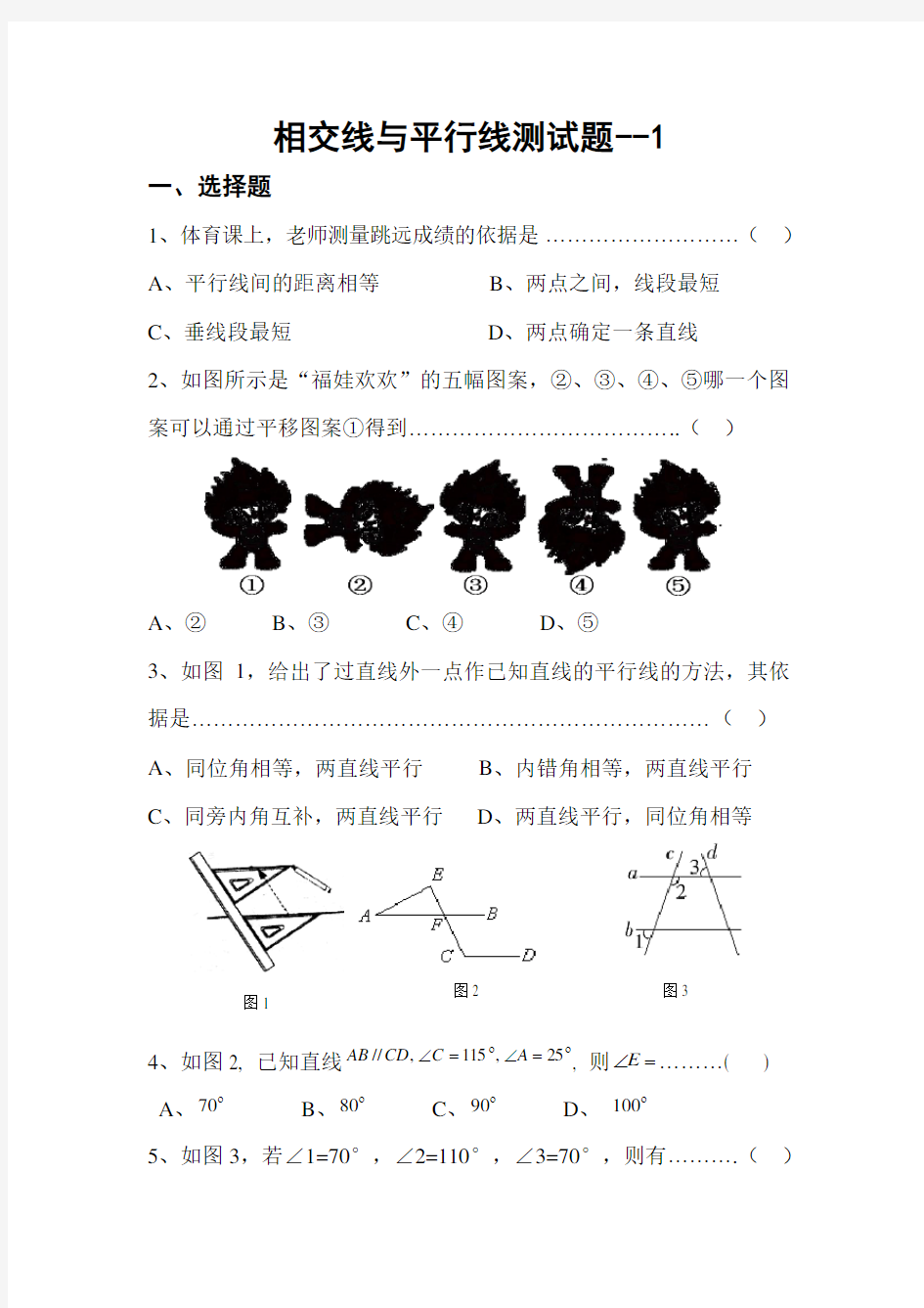 七年级数学上册相交线与平行线测试题   