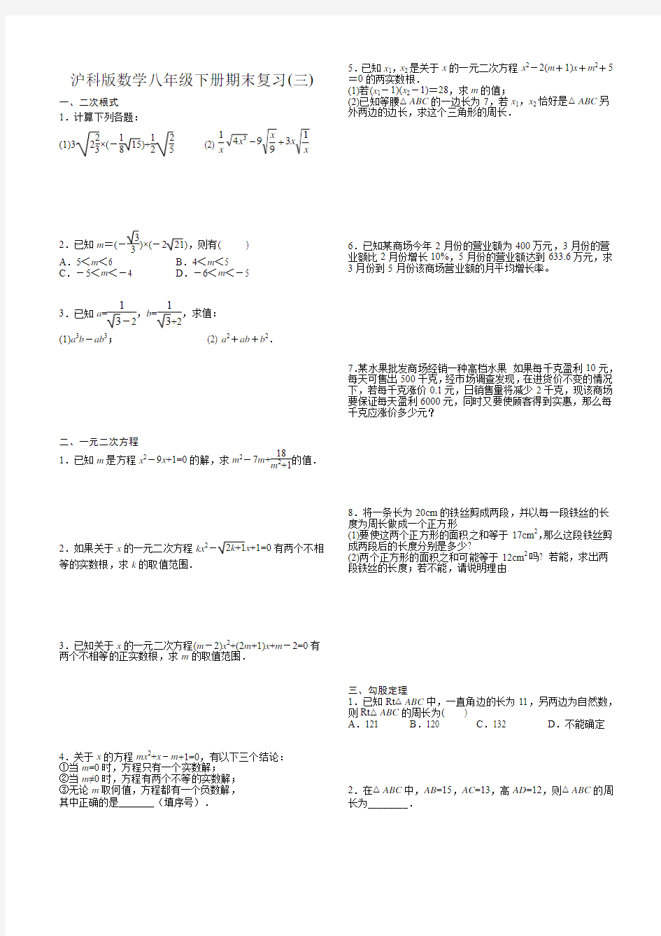 沪科版八年级下册数学期末重难点综合复习(三)(无答案)