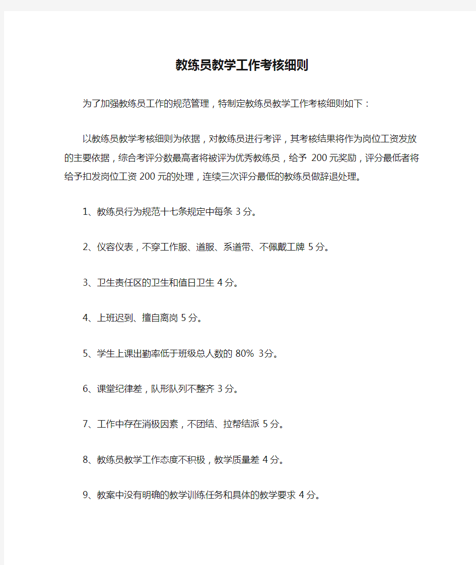 教练员教学工作考核细则