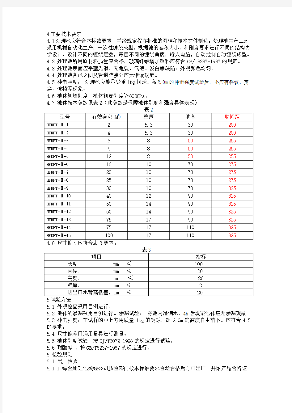 整体化粪池主要技术要求