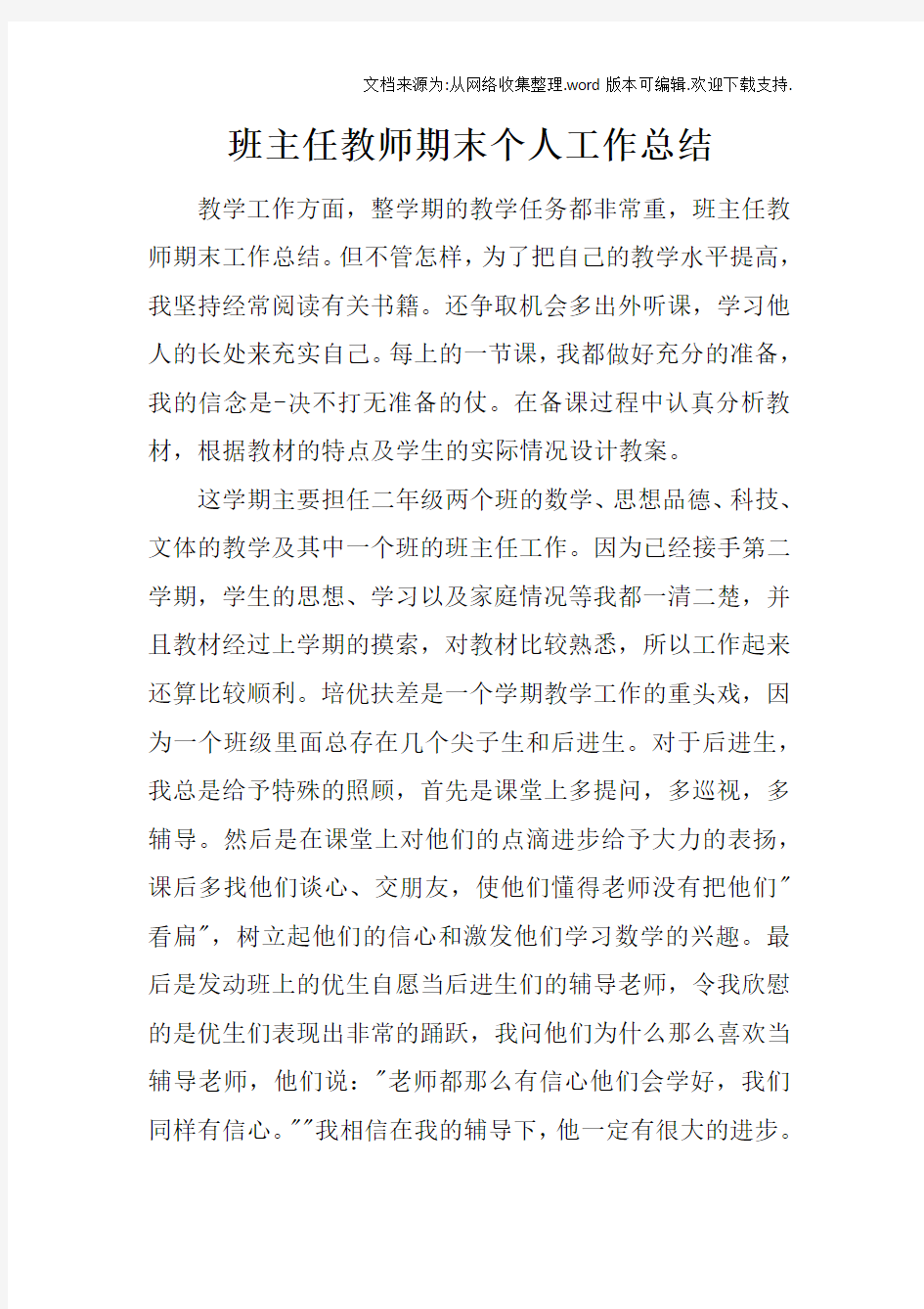 班主任教师期末个人工作总结