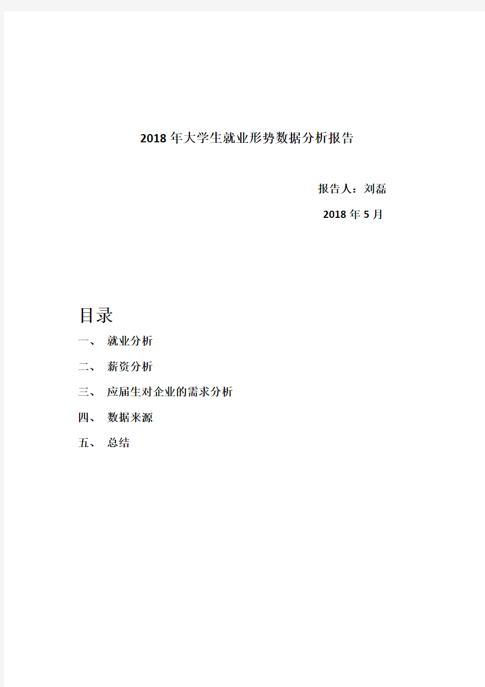 2018大学生就业形势分析