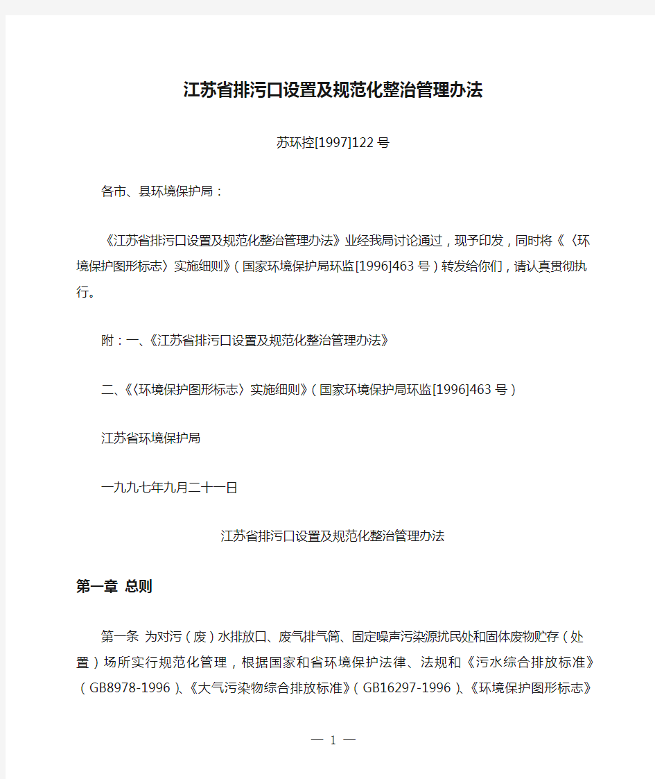 江苏省排污口设置及规范化整治管理办法(苏环控[1997]122号)