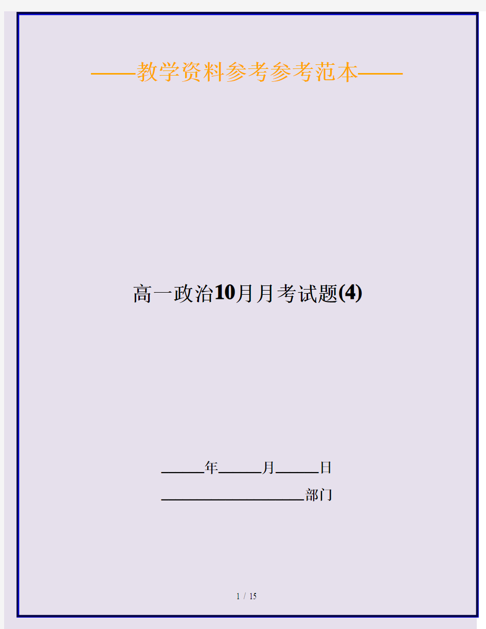 高一政治10月月考试题(4)