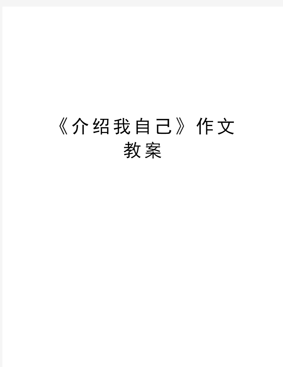 《介绍我自己》作文教案资料