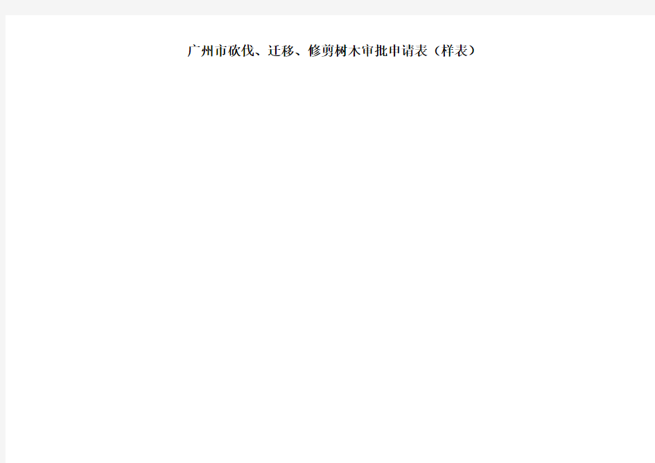 广州市砍伐、迁移、修剪树木审批申请表(样表)