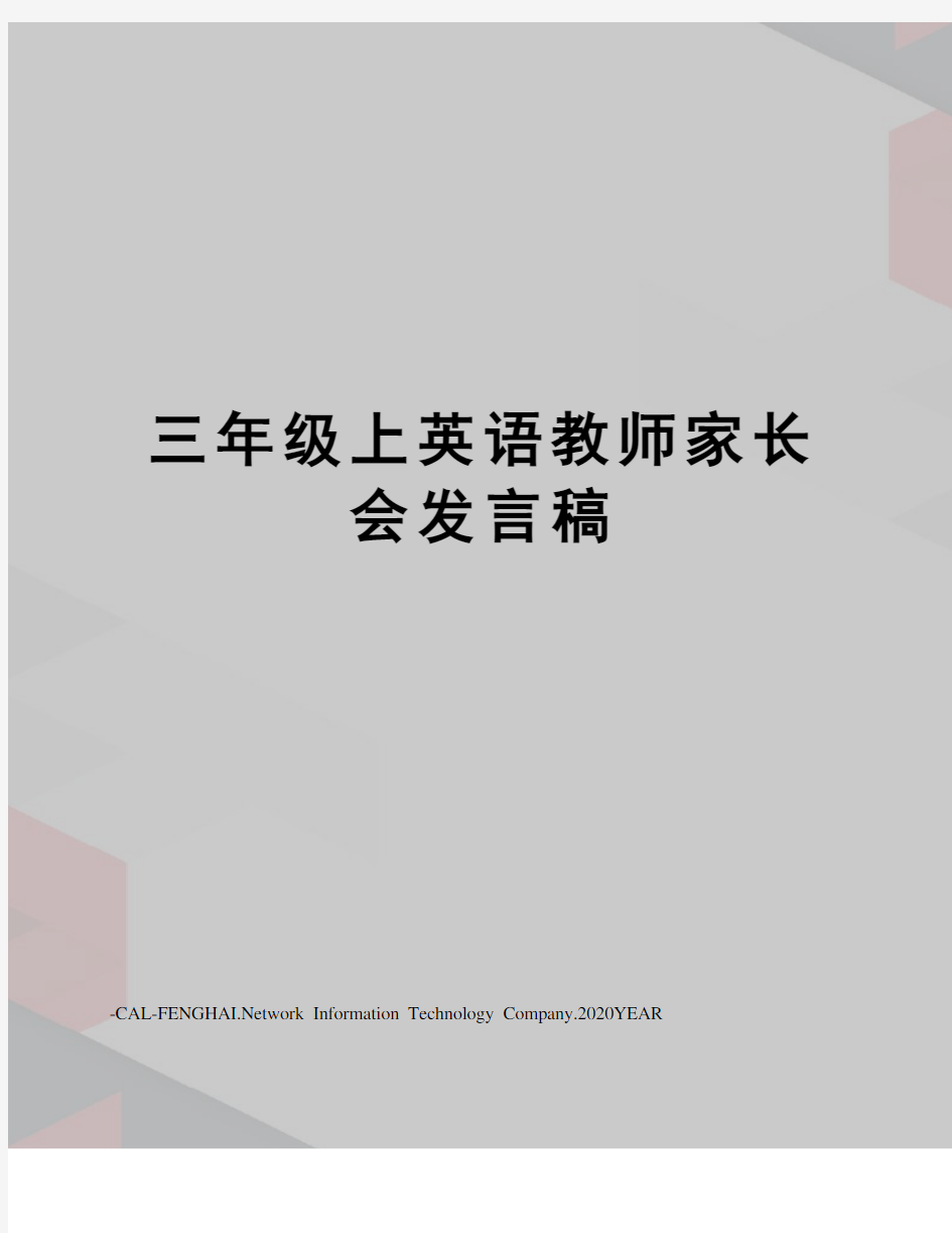 三年级上英语教师家长会发言稿