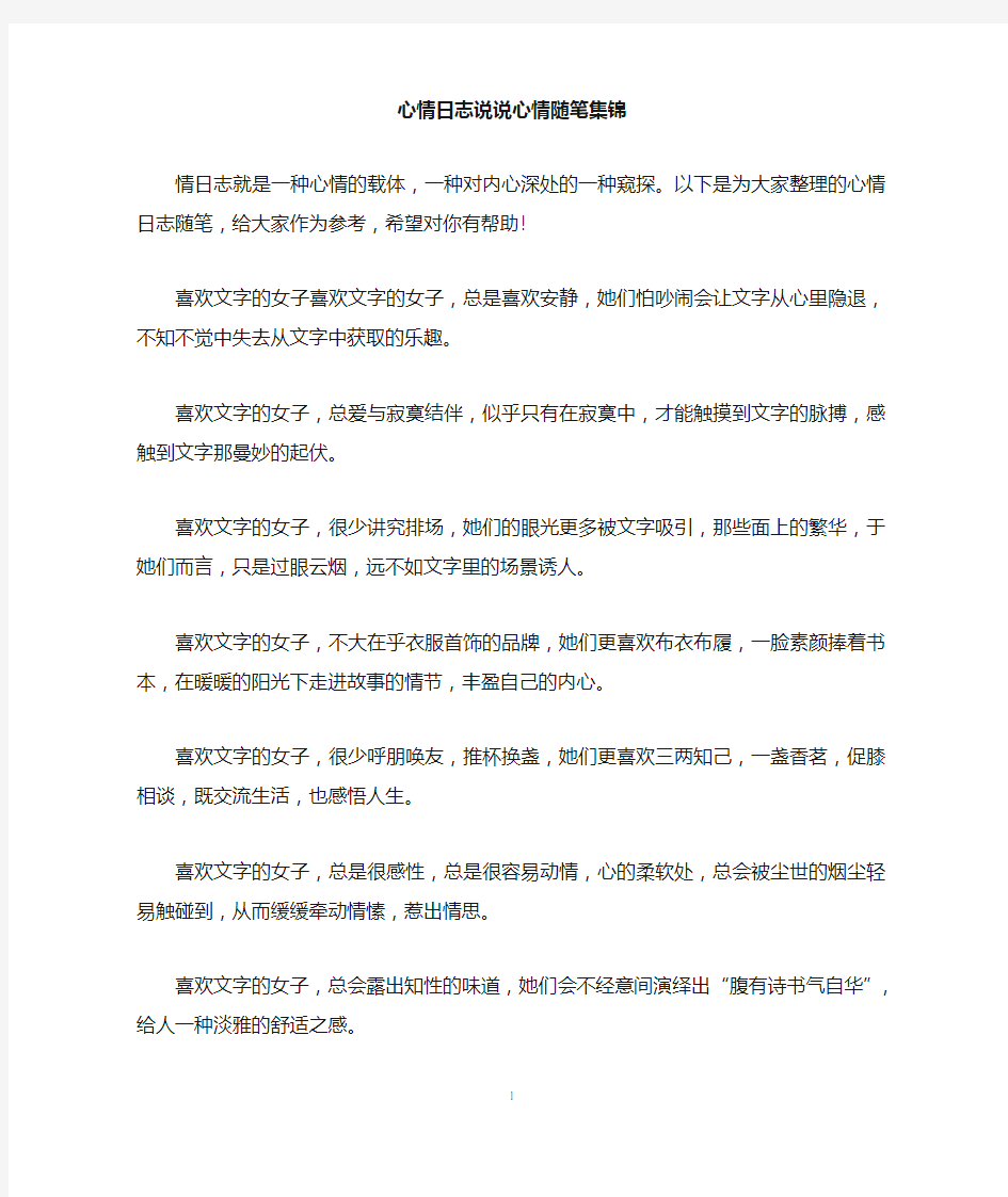 心情日志说说心情随笔集锦