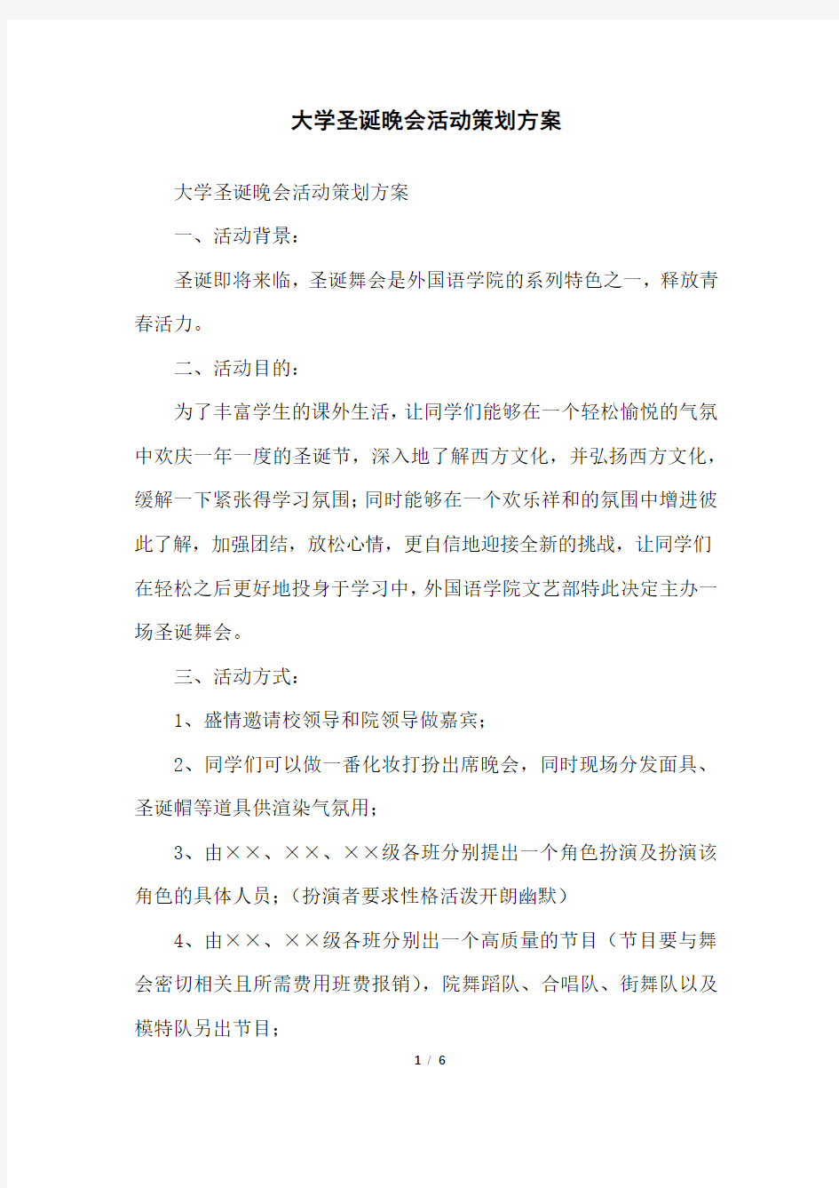 大学圣诞晚会活动策划方案