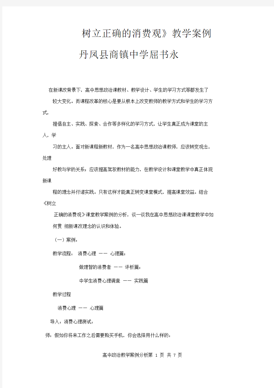 【优质】高中政治教学案例分析