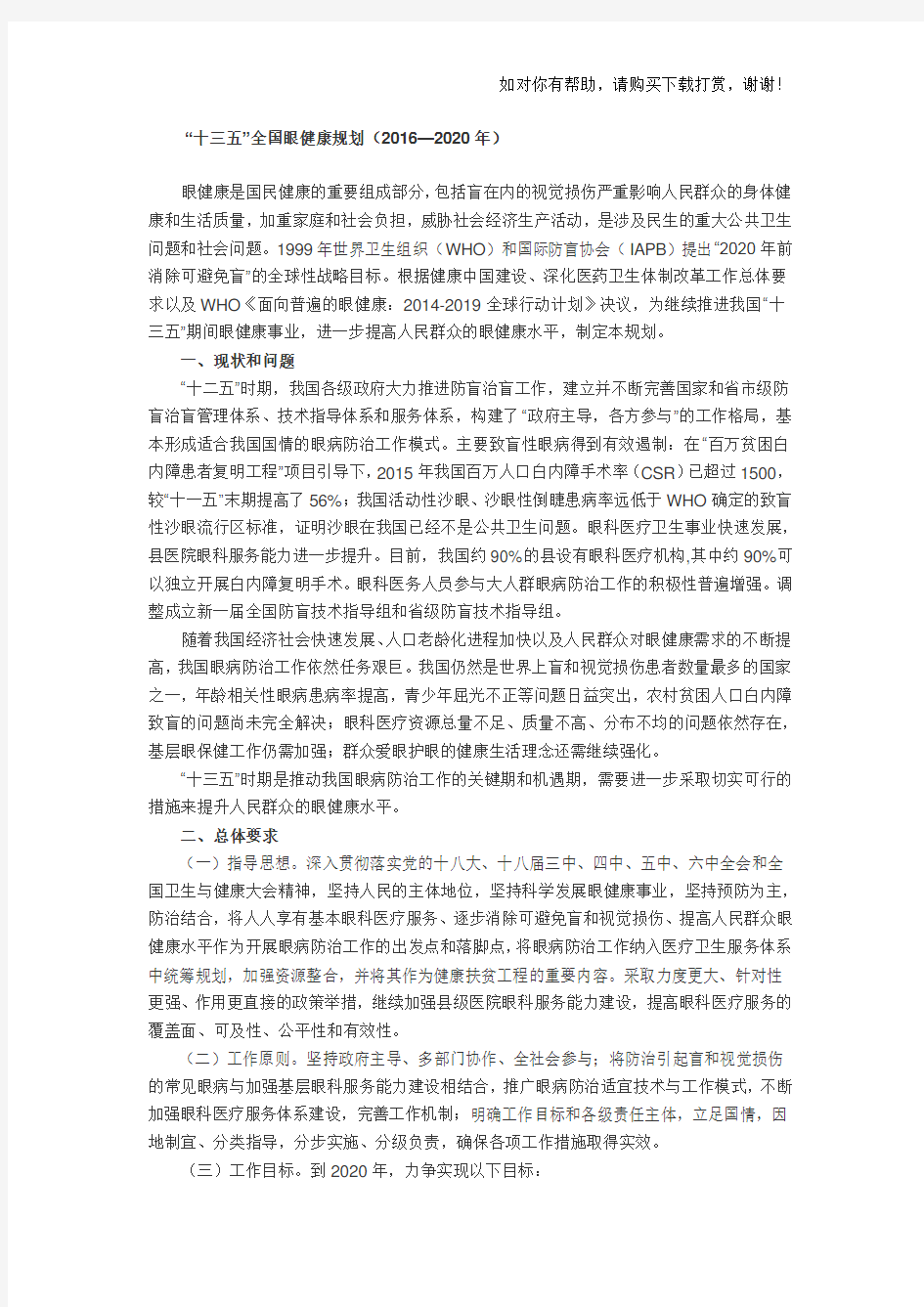 十三五医院眼科发展规划.docx