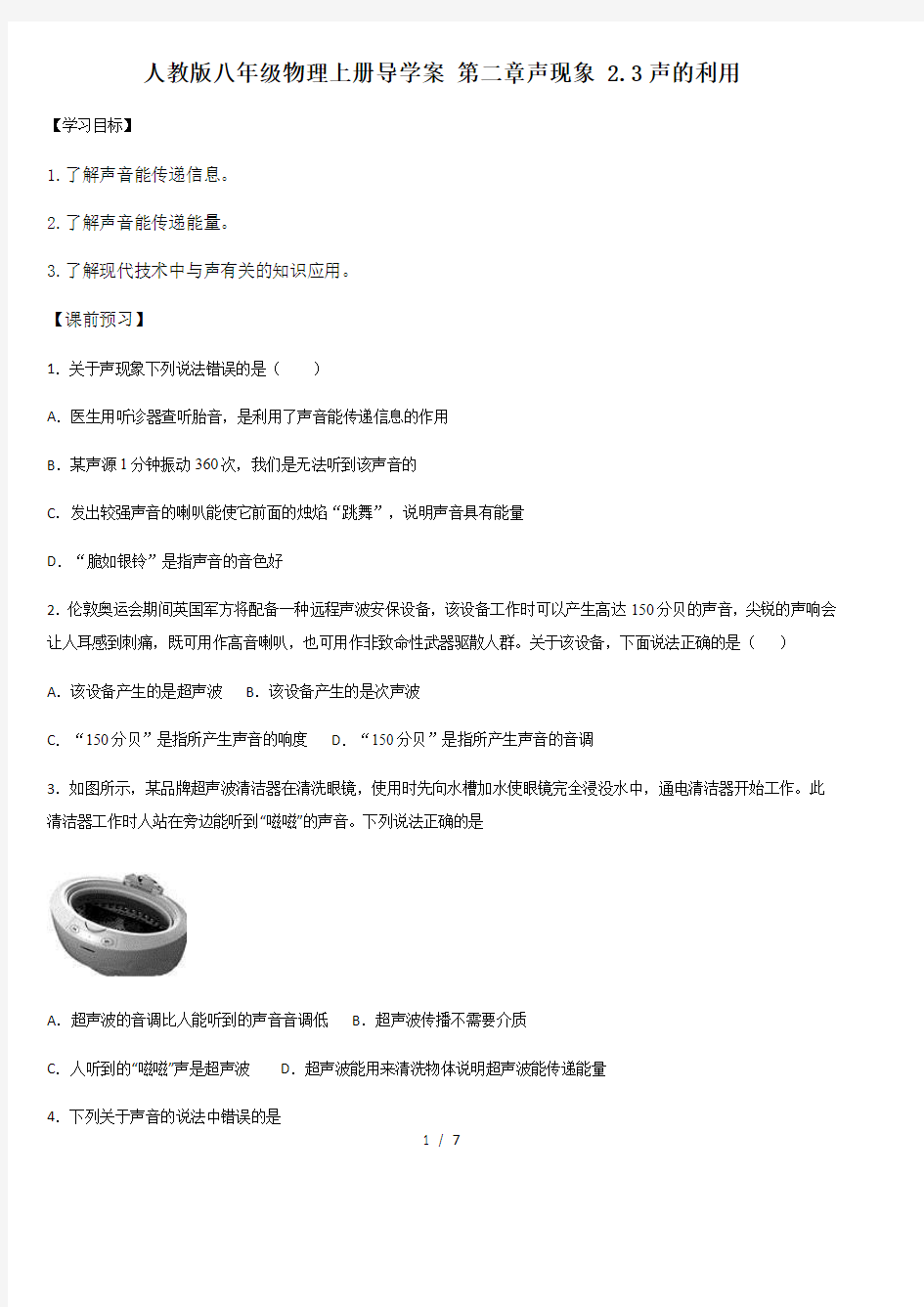 人教版八年级物理上册导学案 第二章声现象 2.3声的利用