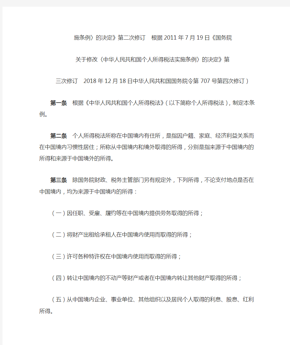 V2019 中华人民共和国个人所得税法实施条例 国务院令 第707号