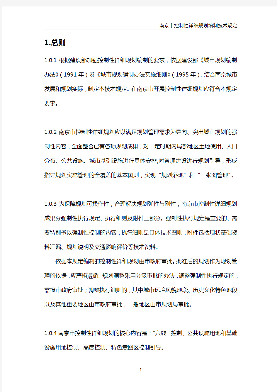 南京市控制性详细规划编制技术规定