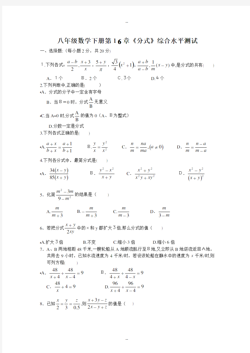 八年级数学下册第16章《分式》综合水平测试题