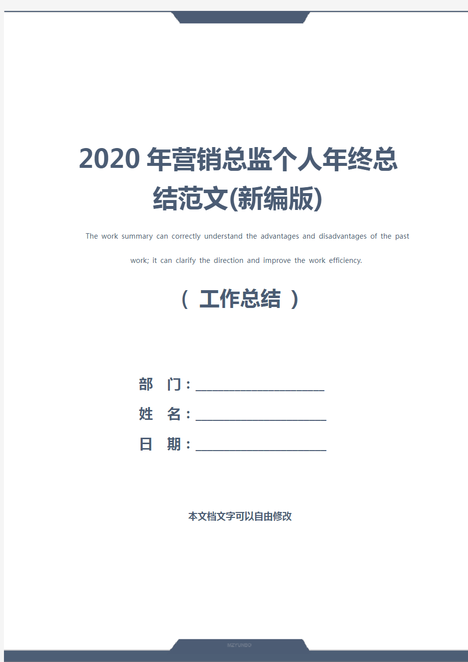 2020年营销总监个人年终总结范文(新编版)