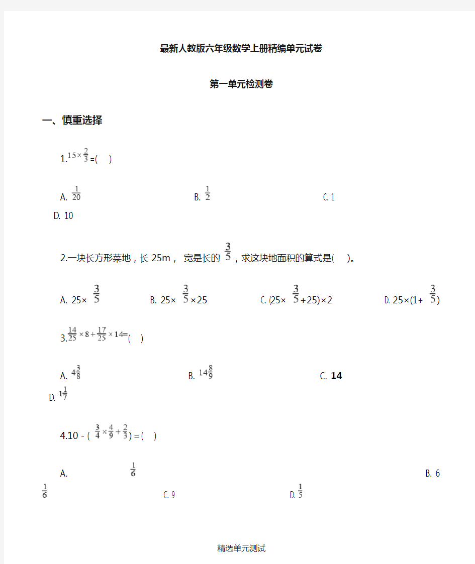 人教版六年级上册数学第一单元测试卷(带答案)