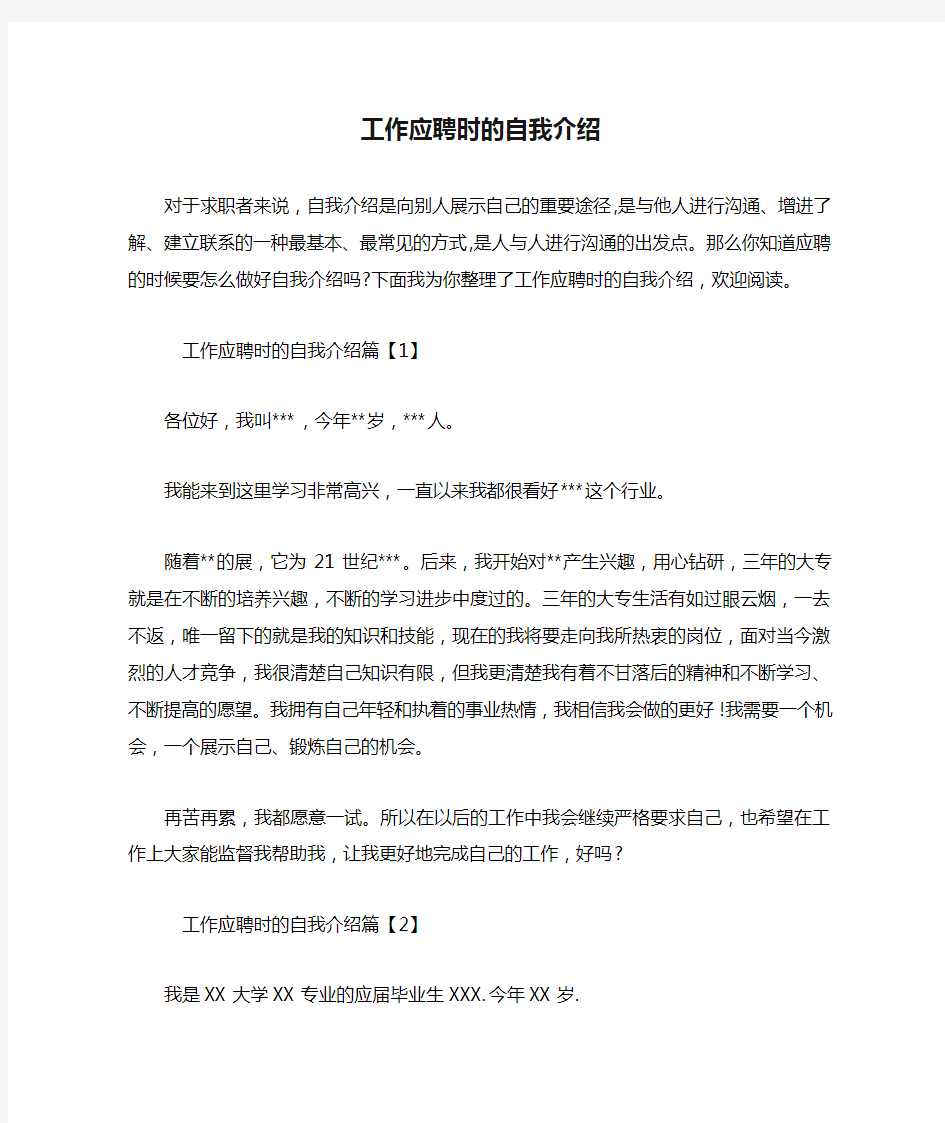 工作应聘时的自我介绍