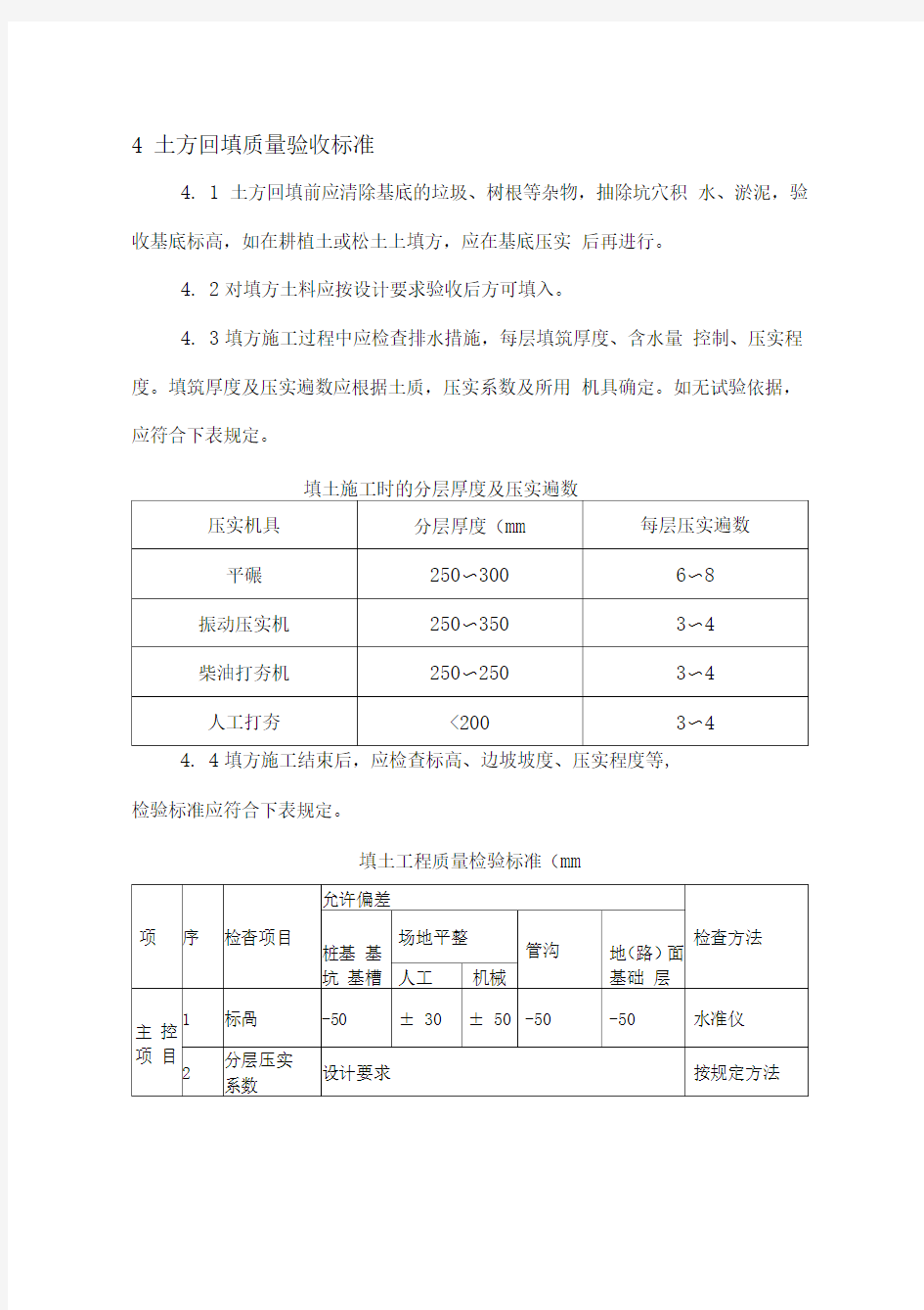 土方回填标准.DOC