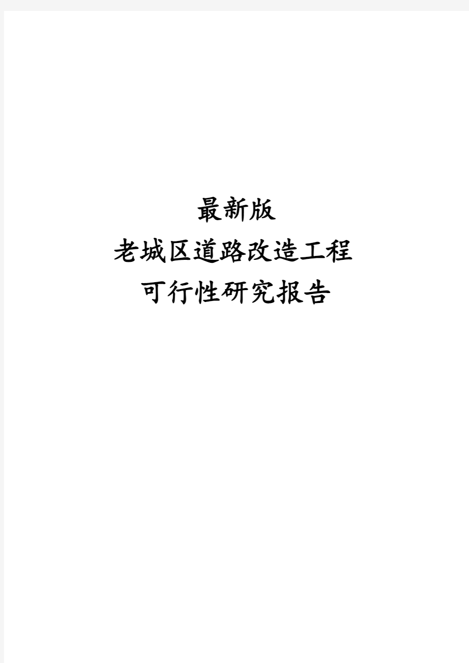 最新版老城区道路改造工程可行性研究报告