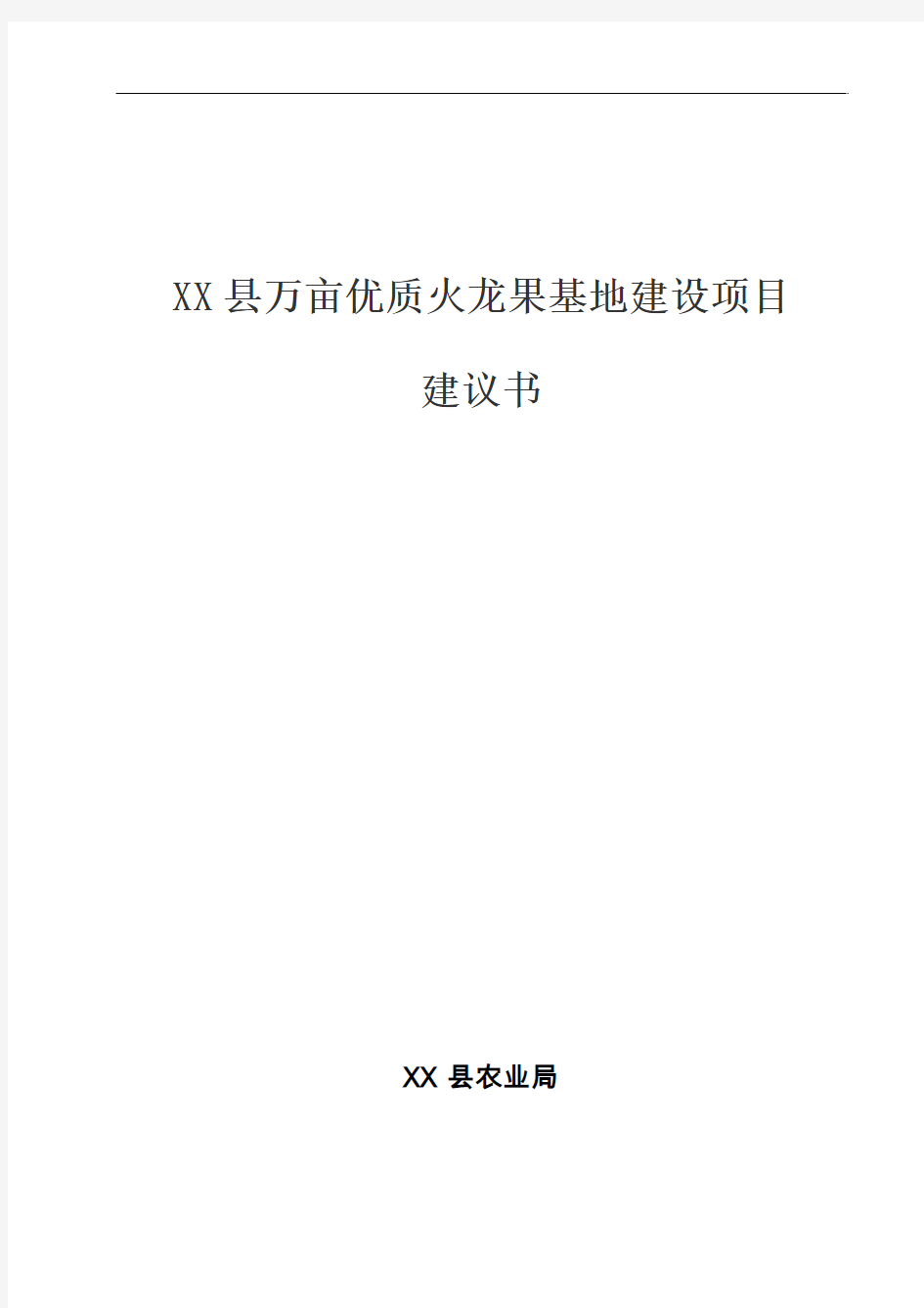 万亩优质火龙果基地建设项目可行性研究报告