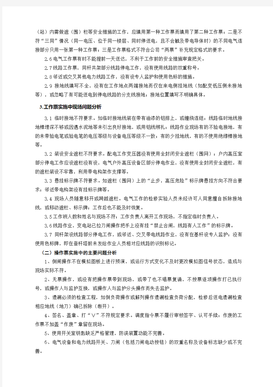 工作票和操作票在企业安全生产执行中存在的问题及应对措施