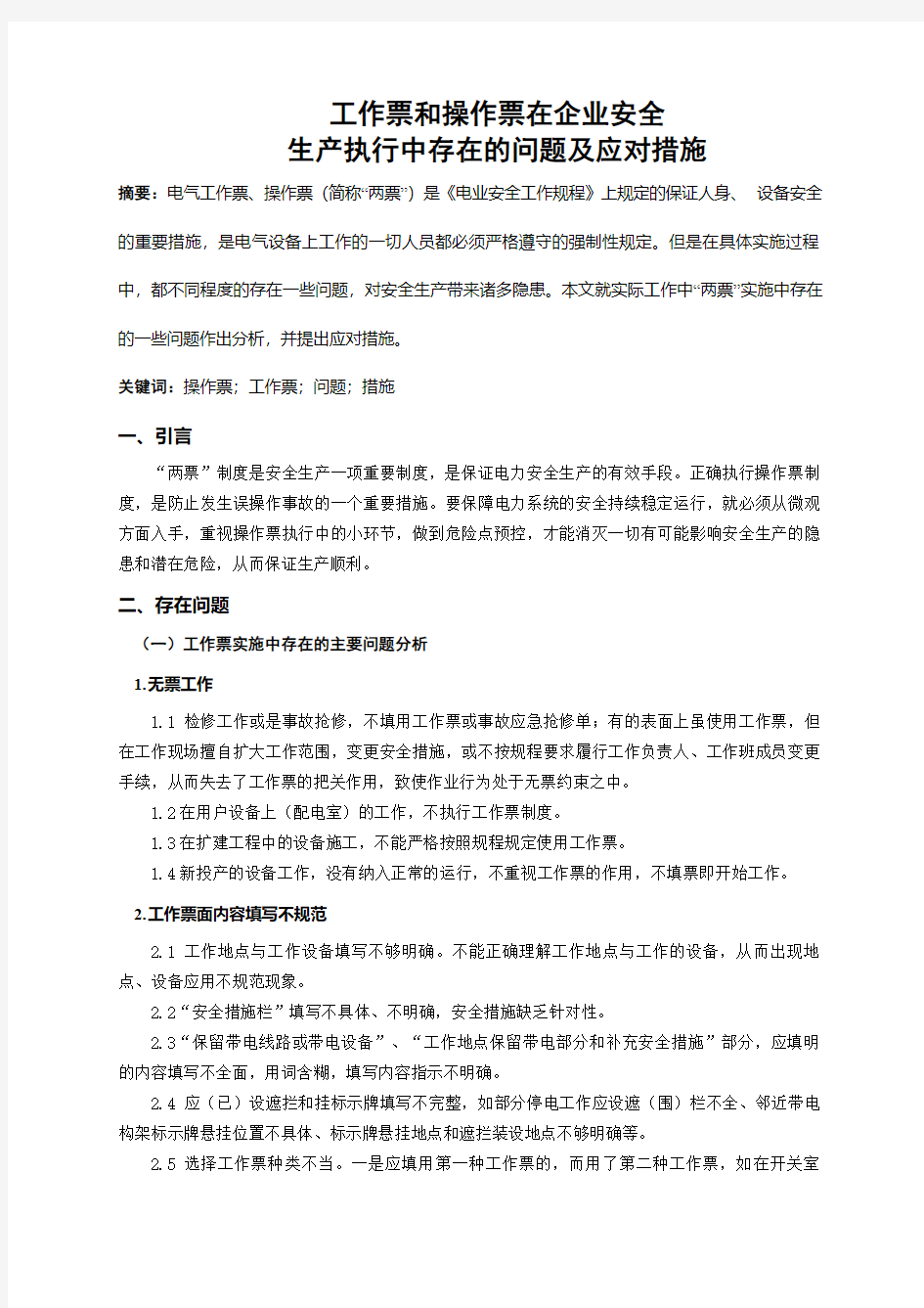 工作票和操作票在企业安全生产执行中存在的问题及应对措施