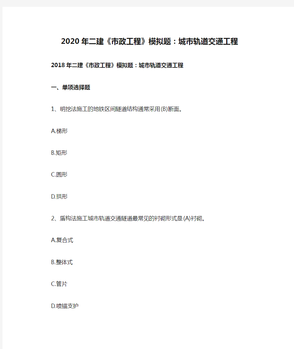 2020年二建《市政工程》模拟题：城市轨道交通工程