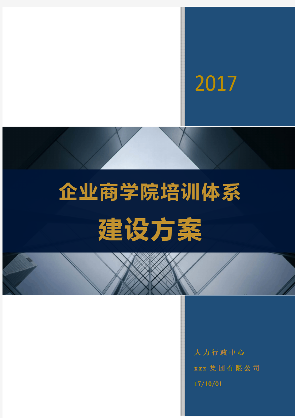 企业商学院培训管理体系建设方案