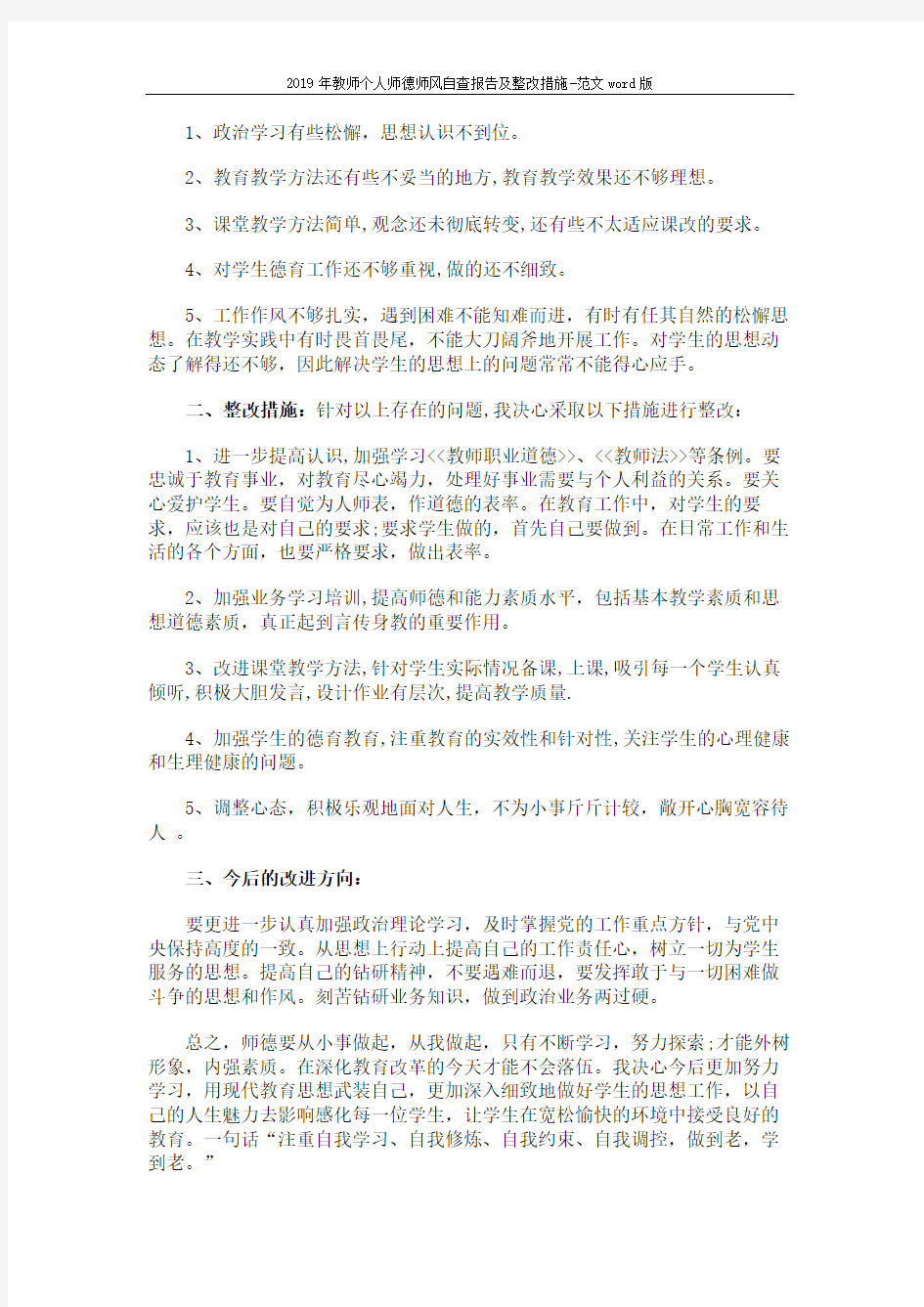 2019年教师个人师德师风自查报告及整改措施-范文word版 (3页)